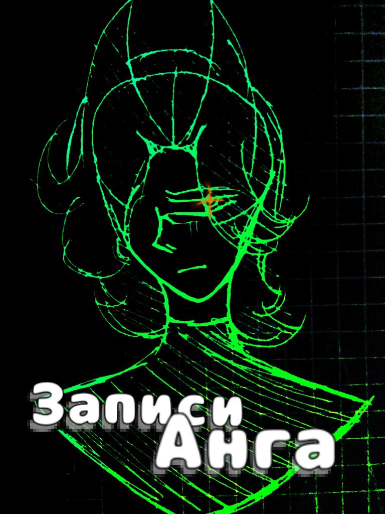 Обложка произведения Записи Анга