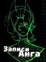 Обложка произведения Записи Анга