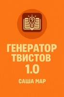 Обложка произведения Генератор сюжетных твистов по Аристотелю – 188 формул