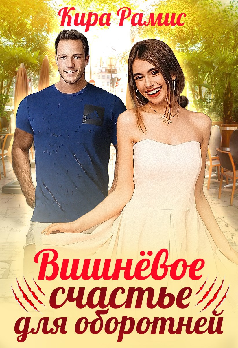 Обложка произведения Вишнёвое счастье для оборотней