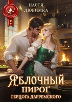 Обложка произведения Яблочный пирог герцога Дарремского
