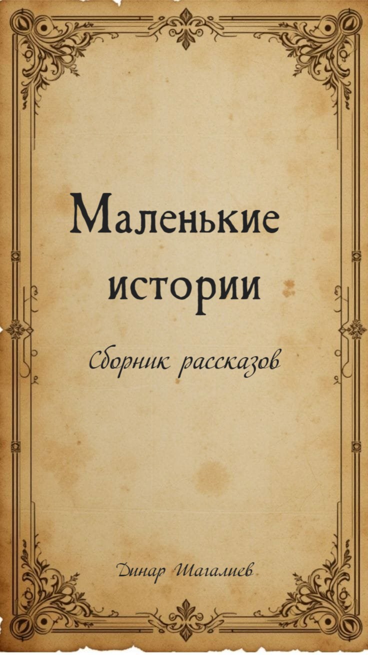 Обложка произведения Маленькие истории