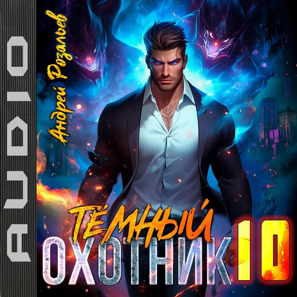 Обложка произведения Темный охотник #10 (аудио)