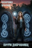 Обложка произведения Почти доброволец
