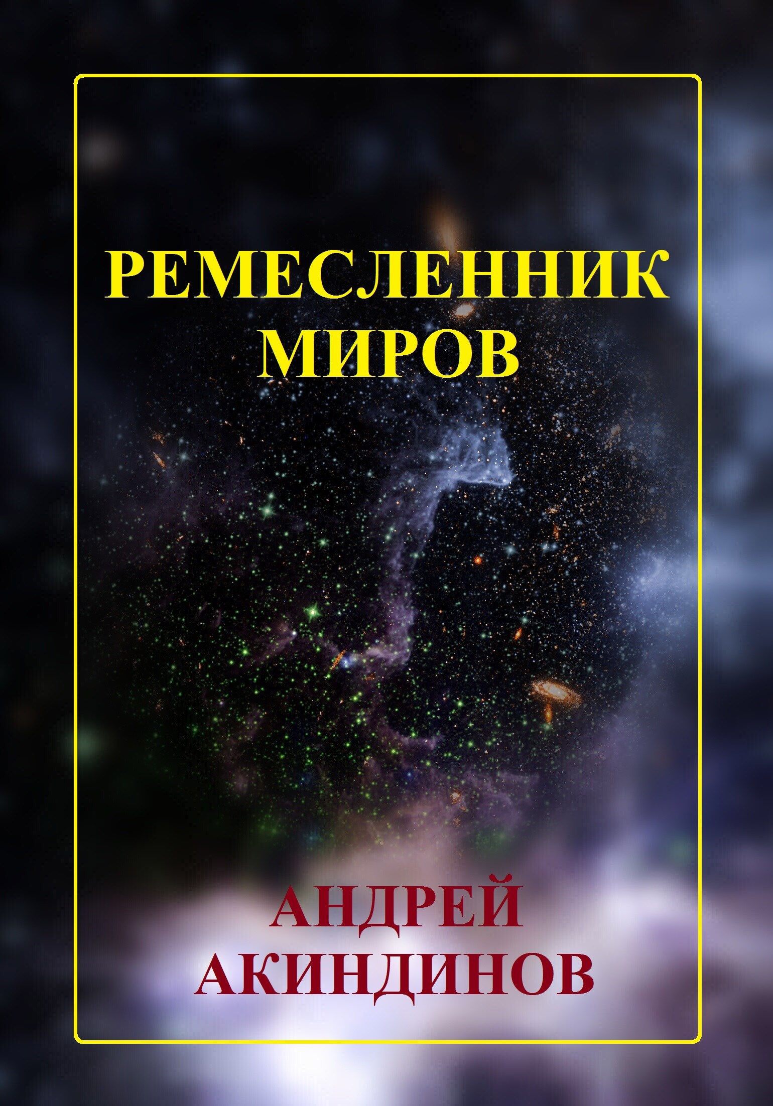 Обложка произведения Ремесленник миров