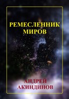 Обложка произведения Ремесленник миров