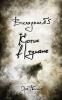 Обложка произведения Вкладыш №5 Котик в тумане