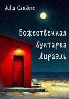 Обложка произведения Божественная бунтарка Лираэль