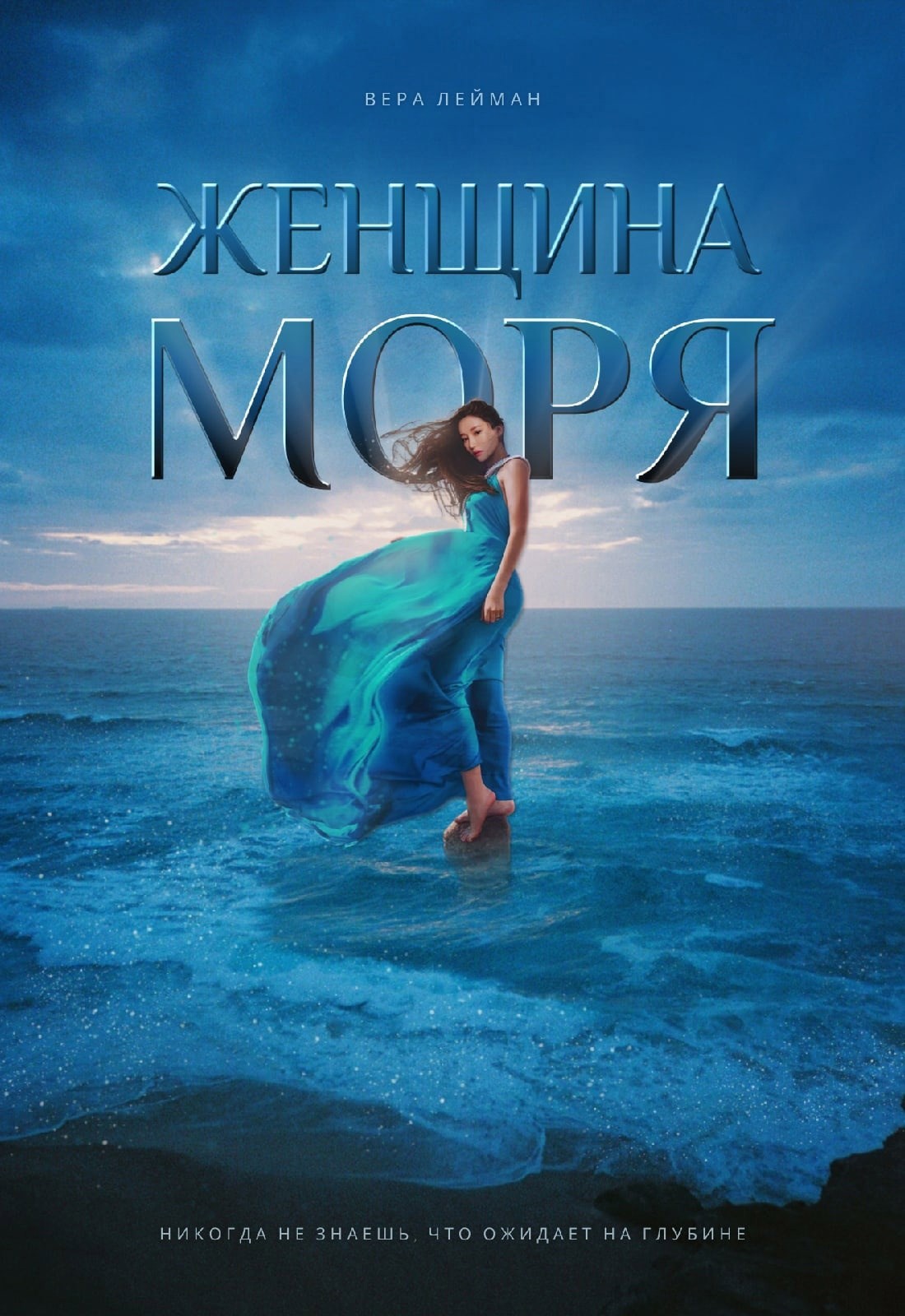 Обложка произведения Женщина моря