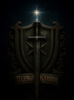 Обложка произведения Первый Клинок