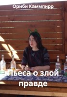 Обложка произведения Пьеса о злой правде