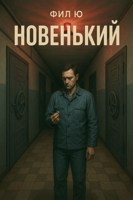 Обложка произведения Новенький