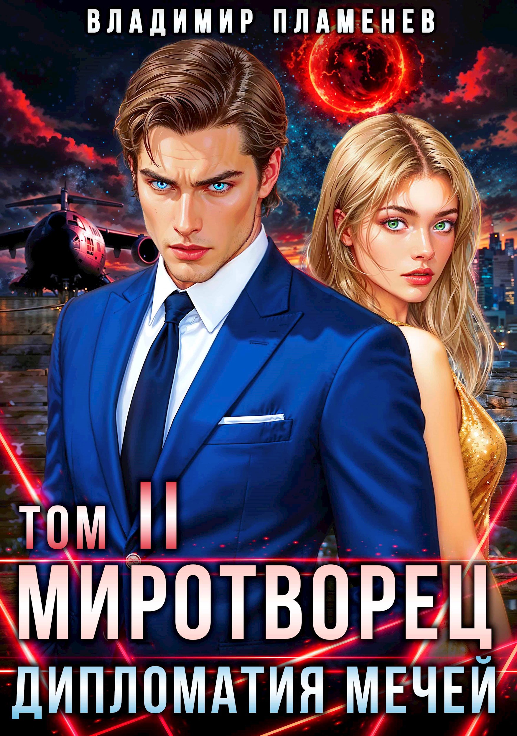 Обложка произведения Миротворец II. Дипломатия Мечей