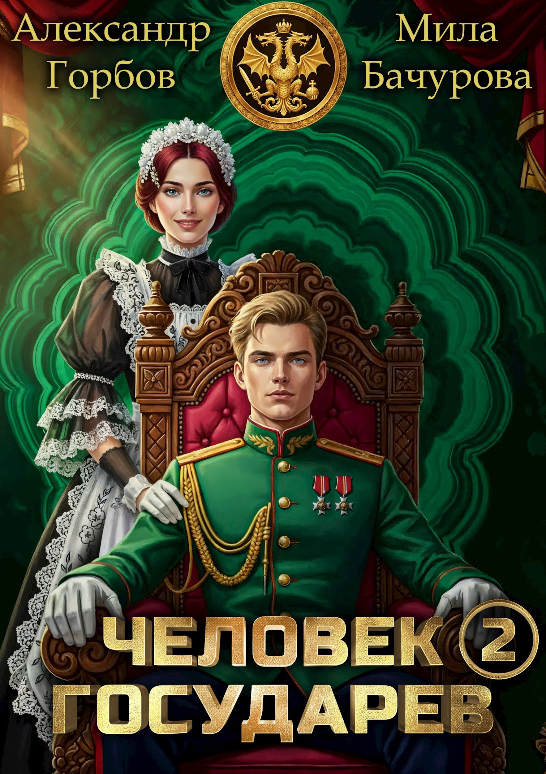 Обложка произведения Человек государев 2