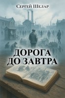 Обложка произведения Дорога до завтра