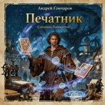 Обложка произведения Печатник