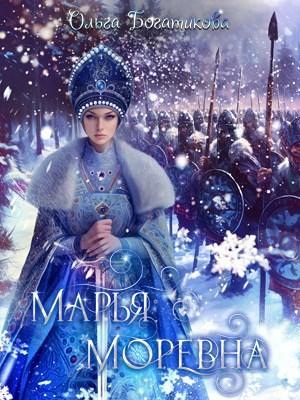 Обложка произведения Марья Моревна