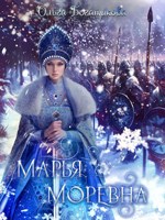 Обложка произведения Марья Моревна