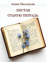 Обложка произведения Листая старую тетрадь