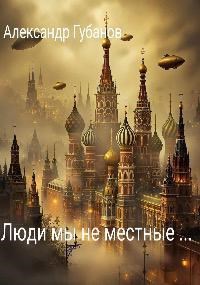 Обложка книги «Сами мы не местные ...»