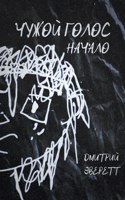 Обложка произведения Чужой голос: Начало