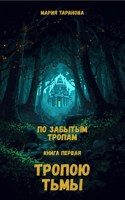 Обложка произведения Тропою тьмы