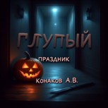Обложка произведения Глупый праздник