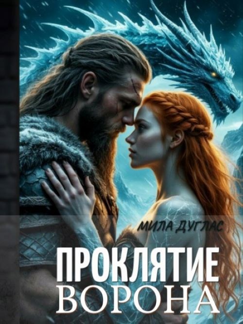 Обложка произведения Проклятие ворона