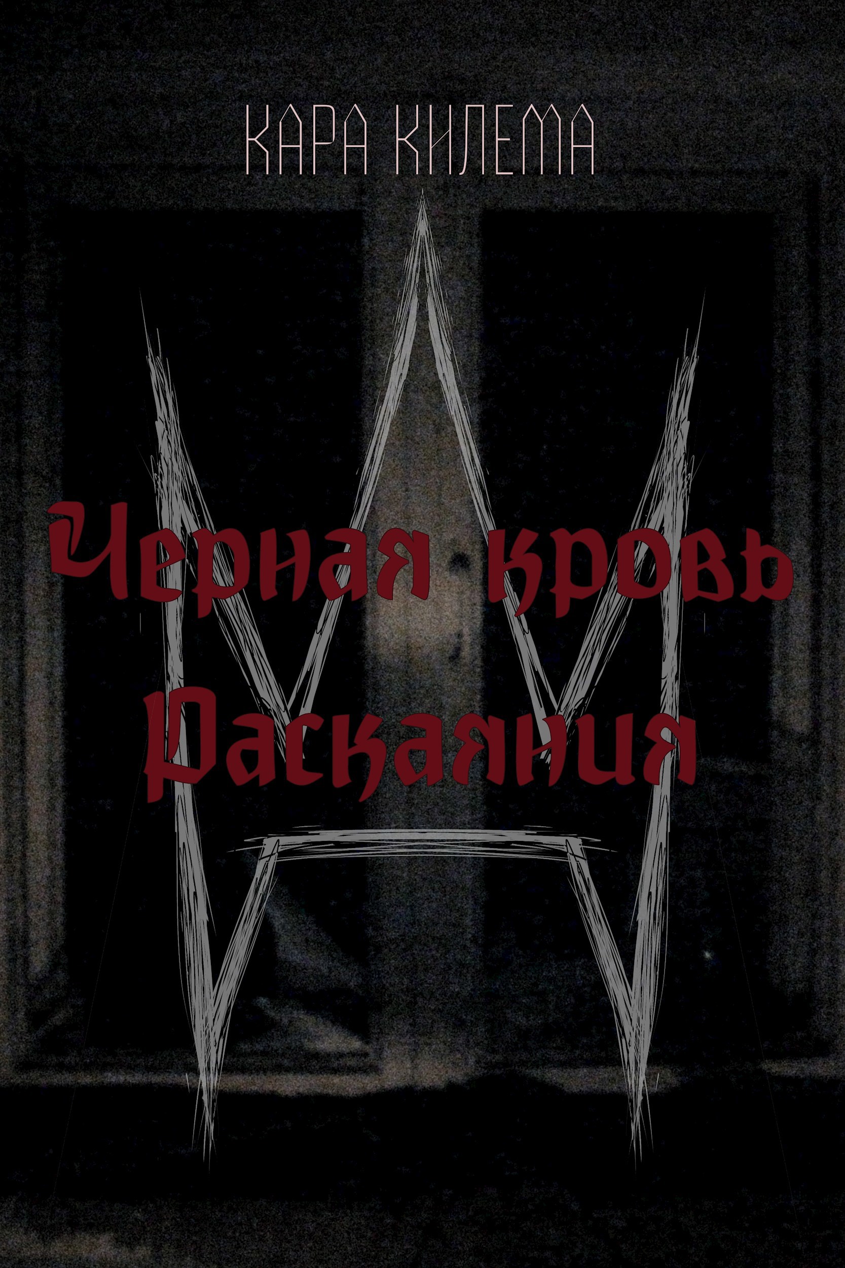 Обложка произведения Черная кровь Раскаяния