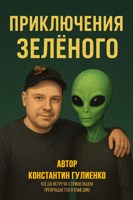 Обложка произведения Приключения Зелёного