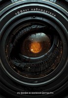 Обложка произведения Эффект наблюдателя