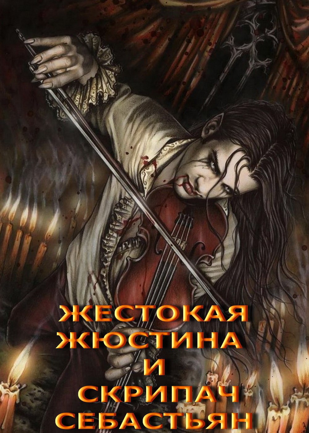 Обложка произведения Жестокая Жюстина и скрипач Себастьян