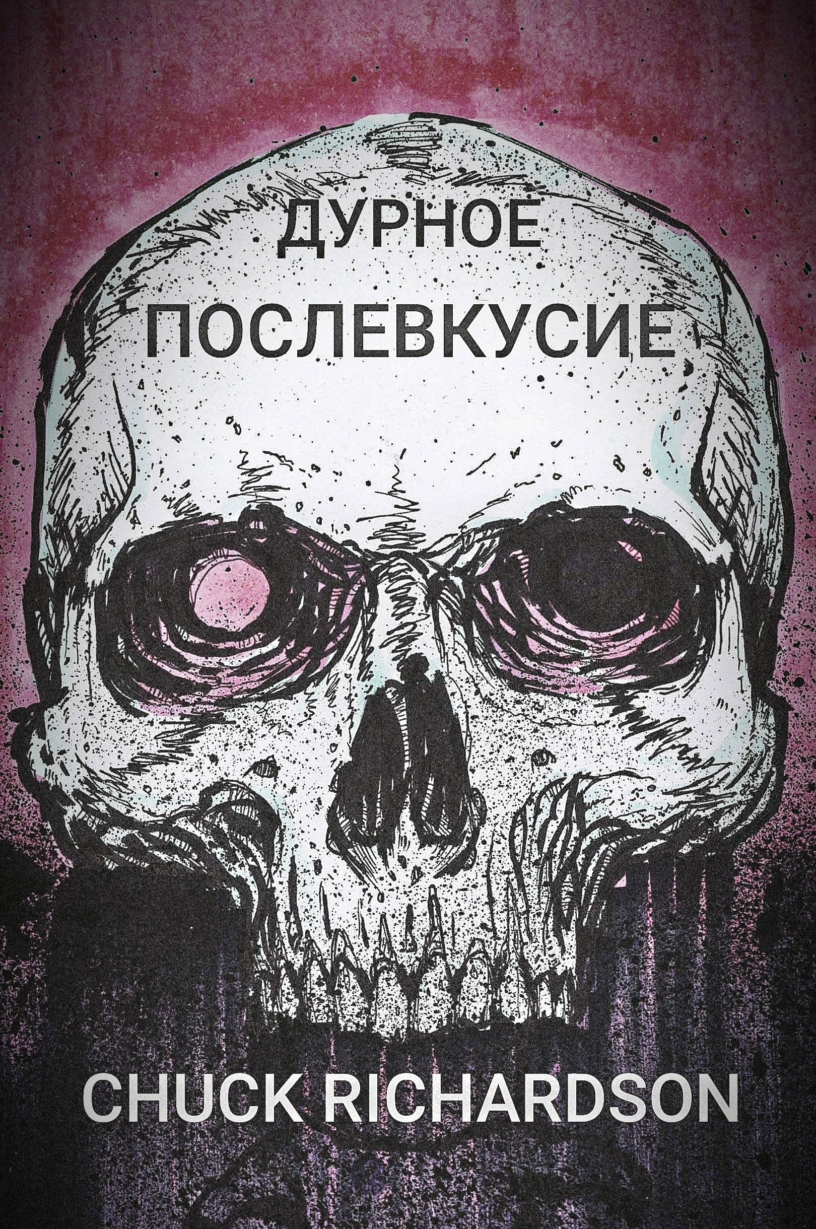 Обложка произведения Дурное послевкусие