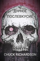 Обложка произведения Дурное послевкусие