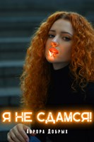 Обложка произведения Я не сдамся!