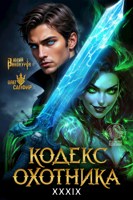 Обложка произведения Кодекс Охотника. Книга XXXIX
