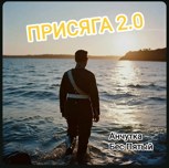 Обложка произведения Присяга 2.0