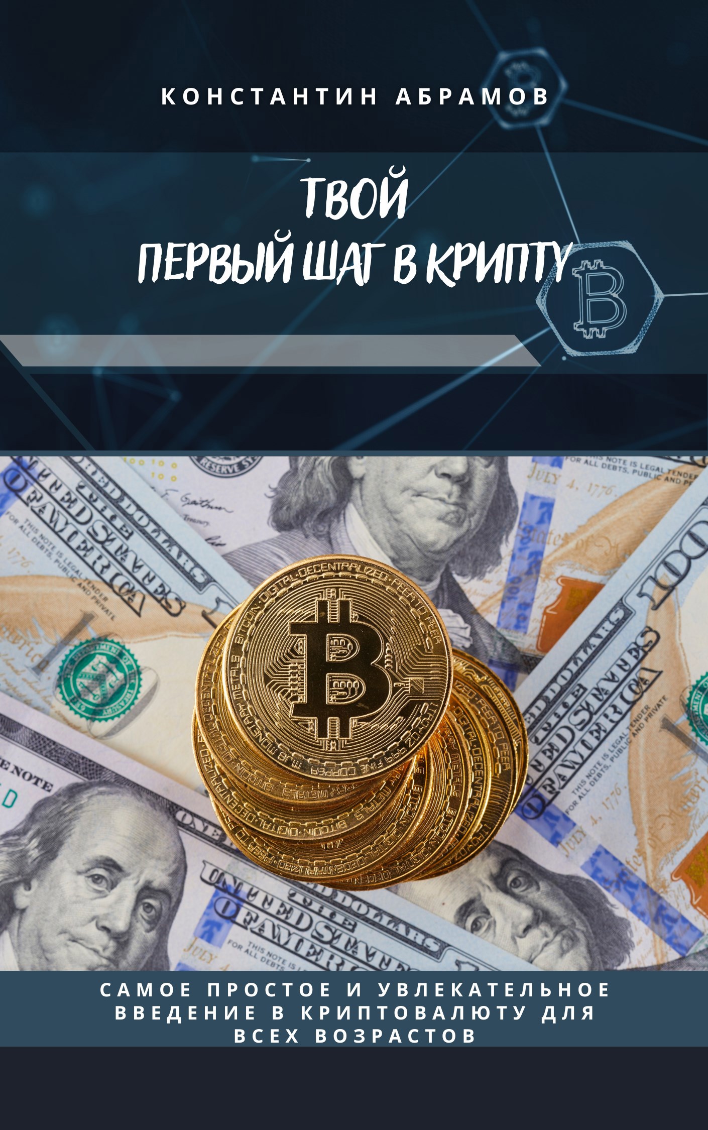 Обложка произведения Твой первый шаг в крипту