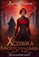 Обложка произведения Хозяйка Красного кладбища