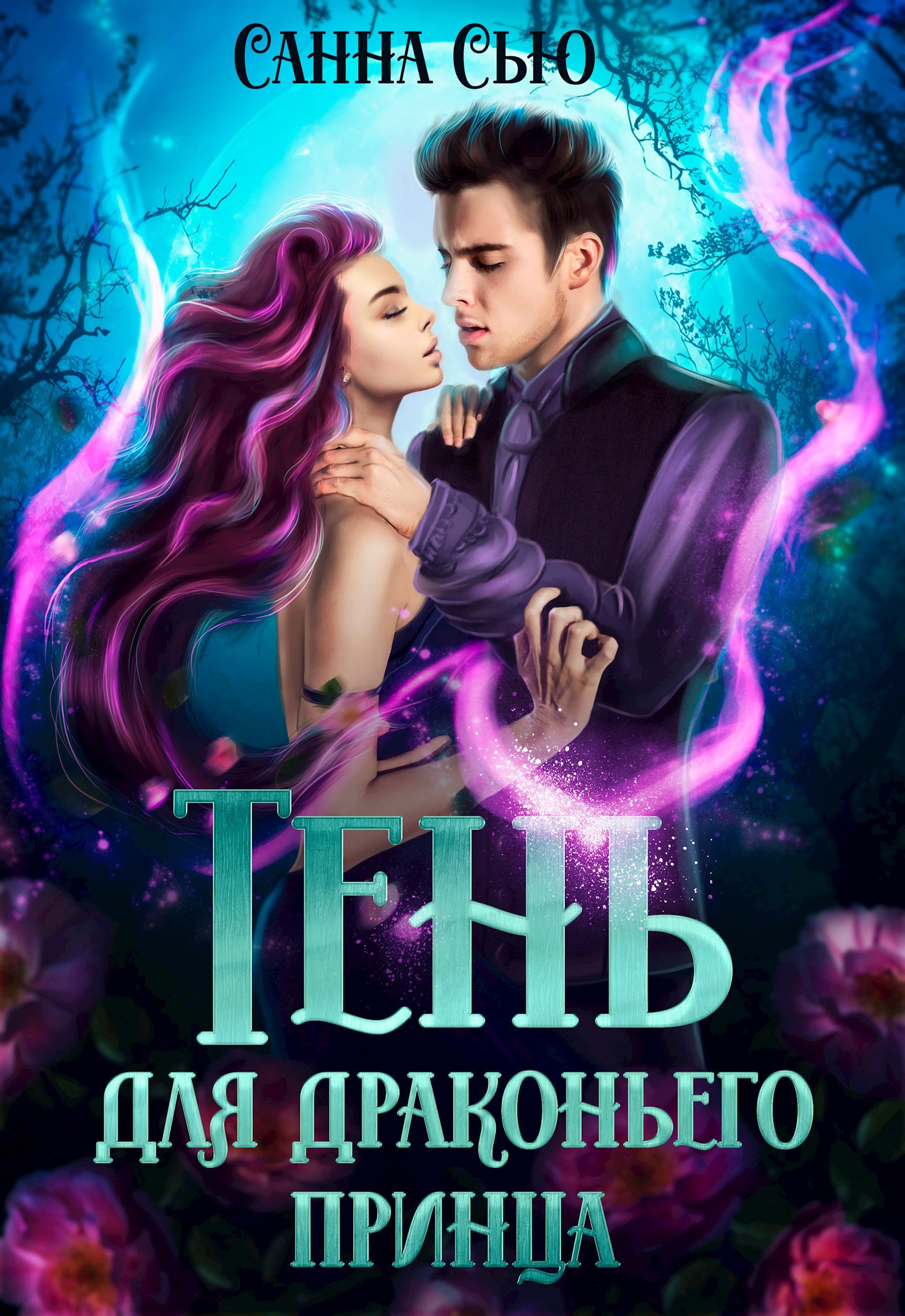 Обложка произведения Тень для драконьего принца