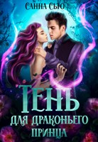 Обложка произведения Тень для драконьего принца