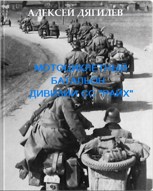 Обложка произведения Мотоциклетный батальон дивизии СС "Райх".