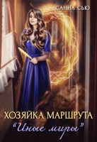 Обложка произведения Хозяйка маршрута "Иные миры"