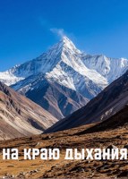 Обложка произведения На краю дыхания