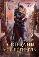 Обложка произведения Господин Моя Погибель. Присвоить кота