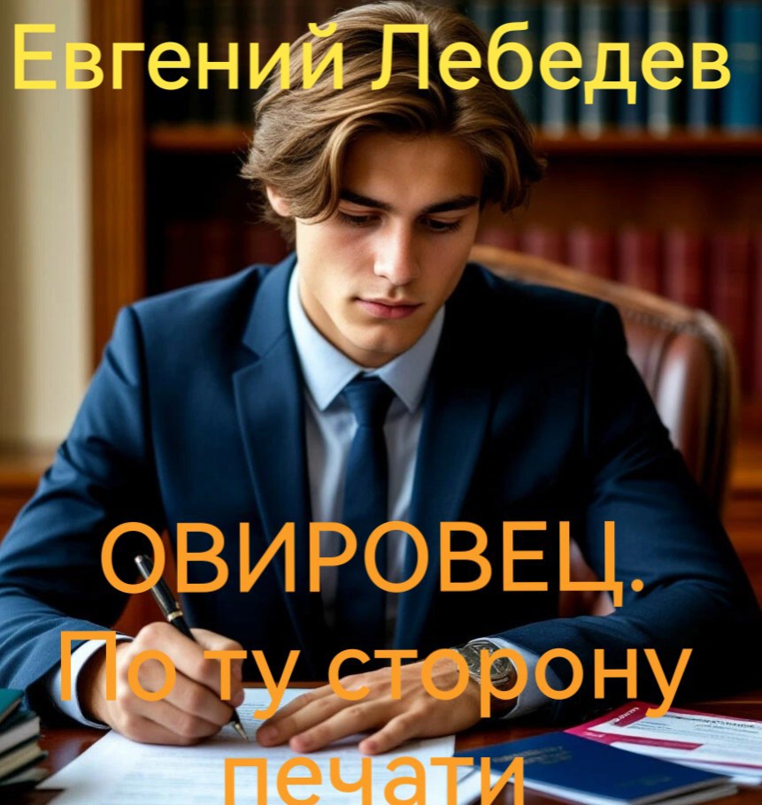 Обложка произведения Овировец. По ту сторону печати