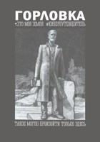 Обложка произведения Горловка. Это моя земля