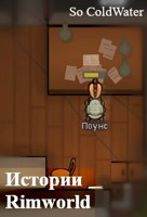Обложка произведения Истории Rimworld
