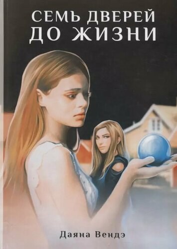 Обложка произведения Семь дверей до жизни