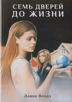 Обложка произведения Семь дверей до жизни